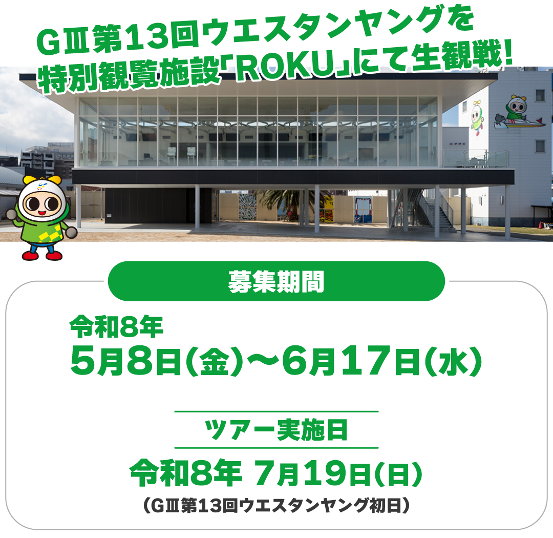 GⅢ第13回ウエスタンヤング初日を楽しめるツアーにご招待！