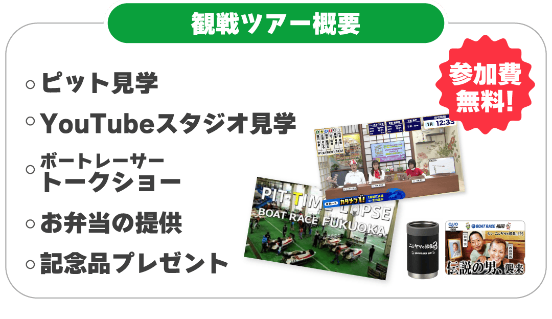 ピット見学、YouTubeスタジオ見学、トークショー、お弁当の提供、記念品プレゼント