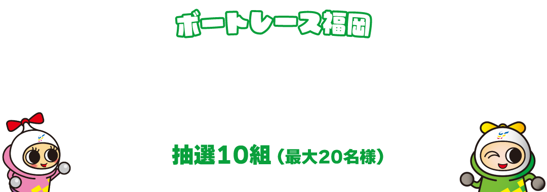 ボートレース福岡 ROKU招待ツアー