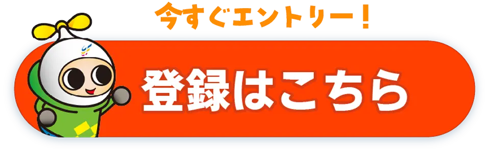登録はこちら