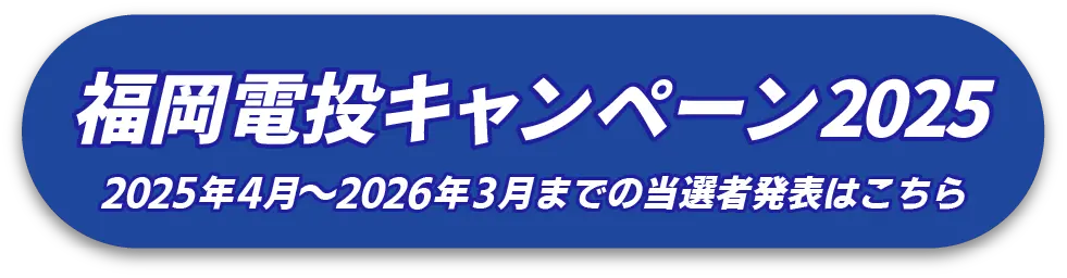 福岡電投キャンペーン2025 2025年4月～2026年3月までの当選者発表はこちら