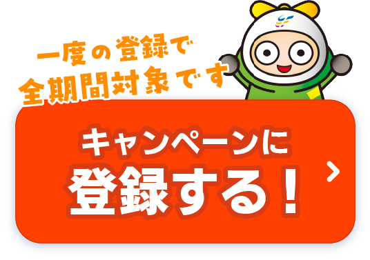 キャンペーン登録はこちら
