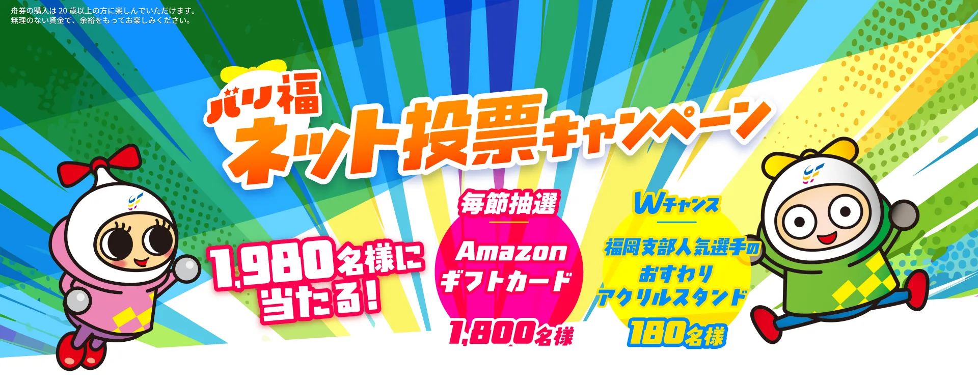 ボートレース福岡 バリ福ネット投票キャンペーン