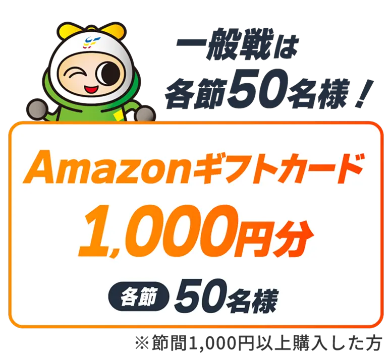 一般節は各節50名様Amazonギフトカード1,000円分