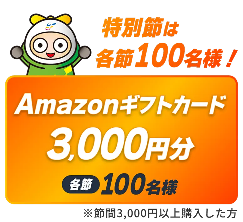 特別節は各節100名様Amazonギフトカード3,000円分