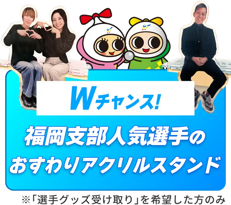 Wチャンス！福岡支部人気選手のお座りアクリルスタンド