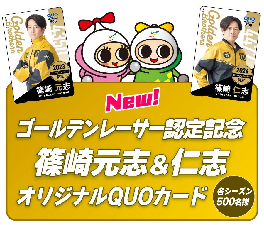 ゴールデンレーサー認定記念 篠崎元志＆仁志オリジナルQUOカードセット