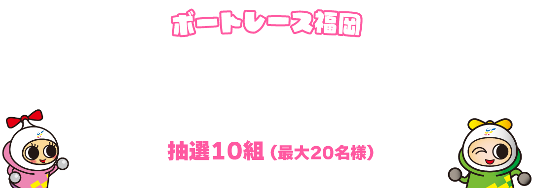 ボートレース福岡 ROKU招待ツアー
