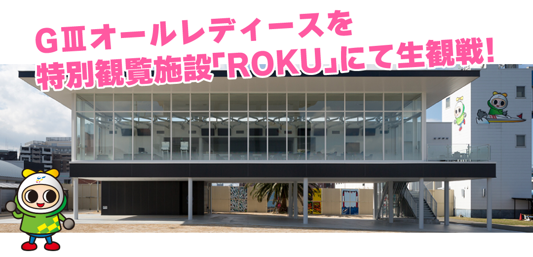 G3オールレディース・LOVE FM福岡なでしこカップ(2日目)を楽しめるツアーにご招待！
