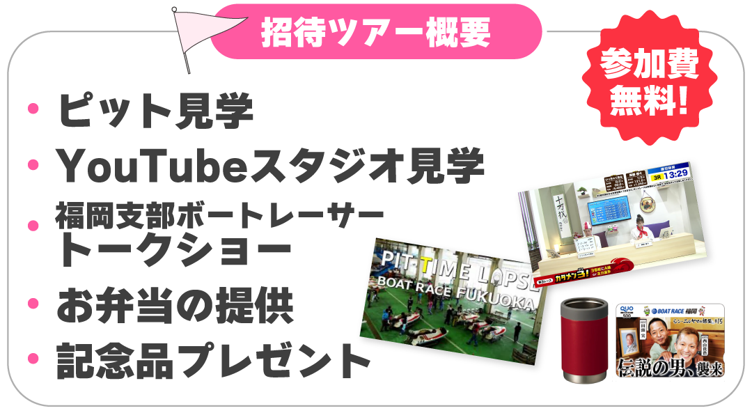 ピット見学、YouTubeスタジオ見学、トークショー、お弁当の提供、記念品プレゼント