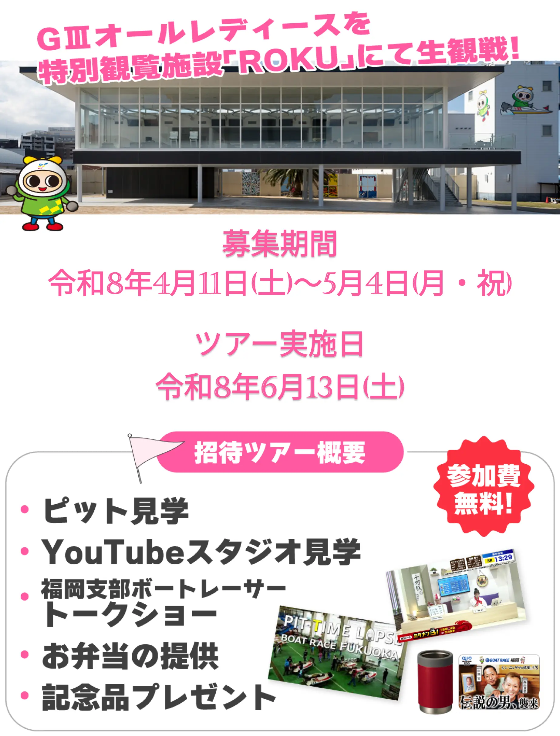 ROKU招待ツアー