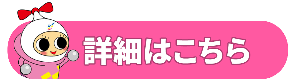 詳細はこちら